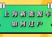 上海新能源車過(guò)戶（2022年上海純電混動(dòng)車輛快速過(guò)戶辦理流程規(guī)定）