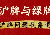 上海新能源車輛送牌政策可以持續(xù)多久？