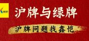 上海新能源車輛送牌政策可以持續(xù)多久？