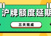 2022年滬牌延期辦理流程和時間（三天完成滬牌額度延期）