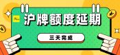 2022年滬牌延期辦理流程和時(shí)間（三天完成滬牌額度延期）