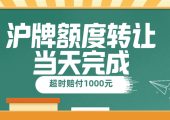 一天之內(nèi)轉(zhuǎn)讓公司滬牌，這個(gè)方法太牛了！