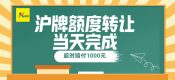 2022年上海企業(yè)車(chē)牌變現(xiàn)（上海公司車(chē)輛與滬牌如何處理轉(zhuǎn)讓交易）