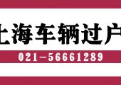 楊浦區(qū)二手車市場在什么地方？