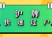 滬牌過(guò)戶(hù)給子女流程（滬牌可以過(guò)戶(hù)給別人嗎）