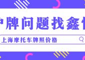 上海摩托車牌照價格（2020年10月）