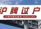 2023年親屬滬牌過戶，只需輕松幾步，你也可以靈活運用！