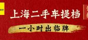 上海二手車交易市場辦理車輛提檔轉籍