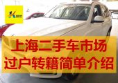 上海二手車市場過戶轉(zhuǎn)籍簡單介紹