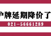 上海車牌額度延期費(fèi)用多少（上海車牌額度延期降價(jià)了）