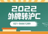 2022年外牌轉滬C（外地車輛如何快速轉回上海流程方法規(guī)定）