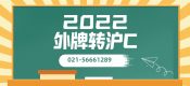 2022年外牌轉(zhuǎn)滬C（外地車輛如何快速轉(zhuǎn)回上海流程方法規(guī)定）