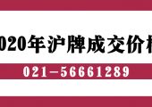 2020年滬牌成交價一覽表