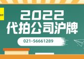 2022年企業(yè)滬牌如何辦理流程手續(xù)（公司剛注冊可以拍滬牌大牌）