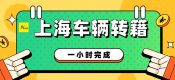 上海車輛外遷提檔流程手續(xù)（一小時完成）