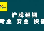 上海車牌額度延期、上海牌照額度延期、滬牌額度續(xù)期、上海公司車牌額度延期及過戶與轉(zhuǎn)讓