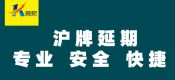 上海車牌額度延期、上海牌照額度延期、滬牌額度續(xù)期、上海公司車牌額度延期及過(guò)戶與轉(zhuǎn)讓