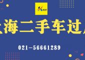 上海二手車過戶手續(xù)流程問題解答（上海車輛過戶手續(xù)流程常見問題）