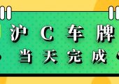 上海居住證滿(mǎn)多久可以上滬c