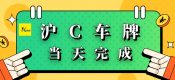 上海居住證滿多久可以上滬c