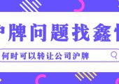 上海公司滬牌高起，何時可以出手變現(xiàn)？（何時可以轉讓公司滬牌）