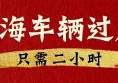 車輛過戶保險需要變更嗎？(上海車輛過戶相關問題）