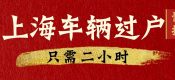 車輛過戶保險需要變更嗎？(上海車輛過戶相關(guān)問題）