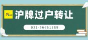 2022年滬牌過(guò)戶(hù)轉(zhuǎn)讓?zhuān)ㄉ虾＼?chē)牌轉(zhuǎn)讓過(guò)戶(hù)）