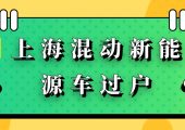 上海新能源車如何過戶（車輛過戶流程及費(fèi)用）