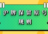 上海企業(yè)滬牌如何保留原號（2022年上海車牌保留原號規(guī)則流程）