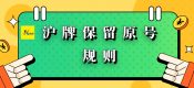 2022年滬牌換車保留原號（上海車輛如何保留原號最新規(guī)定）