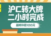 2022年上海滬C轉(zhuǎn)大牌詳細(xì)流程（寶山嘉定滬C轉(zhuǎn)滬方法規(guī)定）