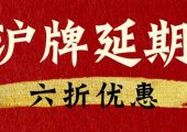 上海車牌滬牌額度延期完整流程（滬牌額度單延期6折優(yōu)惠）