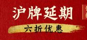 上海車牌滬牌額度延期完整流程（滬牌額度單延期6折優(yōu)惠）