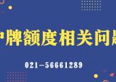 滬牌額度相關問題匯總（2020版）