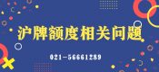 上海公司滬牌價(jià)格多少？（2020年上海公司滬牌價(jià)格）