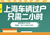 2022年最新上海公司企業(yè)單位車(chē)輛過(guò)戶(hù)手續(xù)流程及費(fèi)用