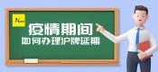 疫情過(guò)后滬牌額度如何延期（22年5月上海車牌延期方案）