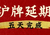 滬牌額度延期、上海車牌額度延期、上海牌照額度延期需要多少時(shí)間完成？