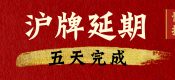 滬牌額度延期、上海車牌額度延期、上海牌照額度延期需要多少時間完成？