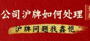 公司（企業(yè)）滬牌不要了怎么處理？（單位上海牌照不要了如果處理？）