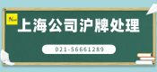 上海公司車牌過戶到另一個公司（上海公司車牌照轉(zhuǎn)讓）