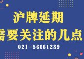 滬牌額度延期最需要關(guān)注的事項（上海車牌額度延期需要關(guān)注的幾點）