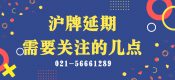 滬牌額度延期最需要關(guān)注的事項(xiàng)（上海車牌額度延期需要關(guān)注的幾點(diǎn)）