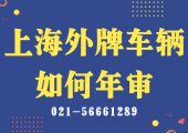 外省車輛在上海如何辦理車輛年審？（上海外牌車輛如何年審？）