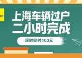 一招變身車(chē)市達(dá)人！揭秘滬牌新能源車(chē)購(gòu)買(mǎi)資質(zhì)獲取流程！