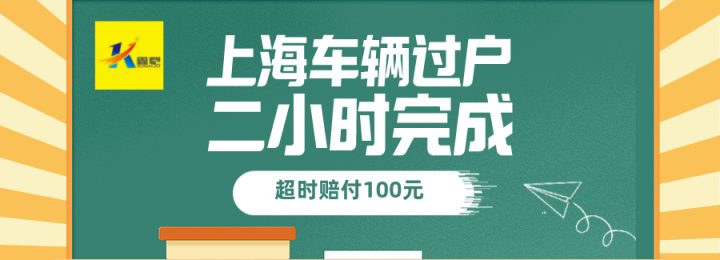 一招變身車(chē)市達(dá)人！揭秘滬牌新能源車(chē)購(gòu)買(mǎi)資質(zhì)獲取流程！