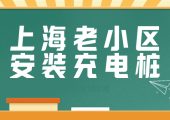 上海如何解決新能源車(chē)充電樁問(wèn)題（新能源車(chē)混動(dòng)純電快速過(guò)戶）