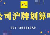 公司滬牌劃算嗎？（何時購買上海企業(yè)車牌最劃算？）