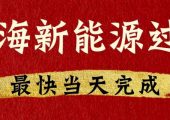 如何快速辦理上海二手新能源車過戶？（上海綠牌車輛如何快速過戶？）